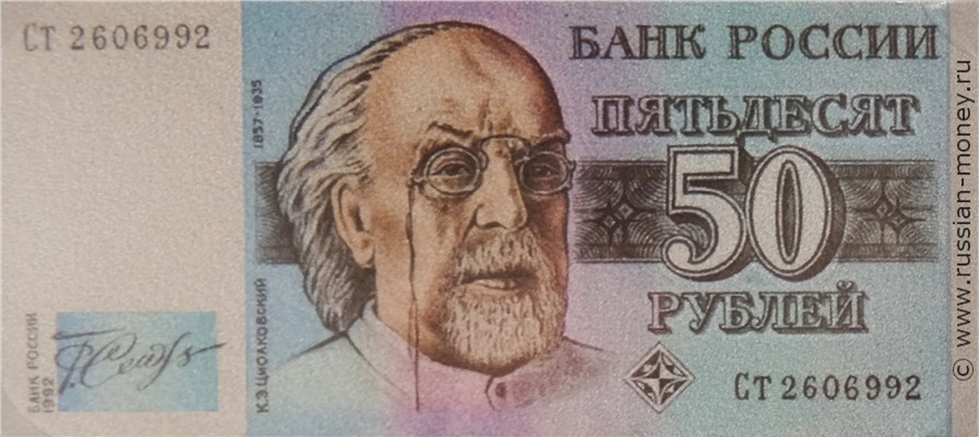 Банкнота 50 рублей 1992 (Циолковский, эскиз). Аверс