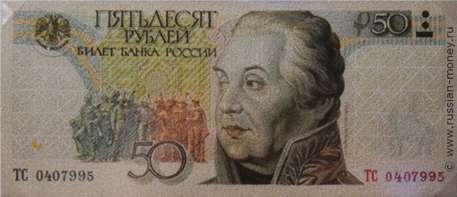 Банкнота 50 рублей 1998 (Кутузов, эскиз). Аверс