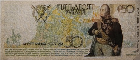 Банкнота 50 рублей 1998 (Кутузов, эскиз). Реверс