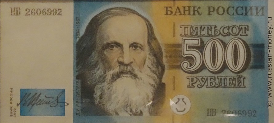 Банкнота 500 рублей 1992 (Менделеев, эскиз). Аверс