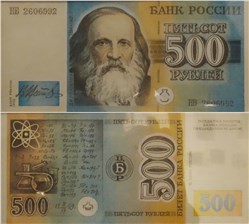 500 рублей 1992 (Менделеев, эскиз) 1992