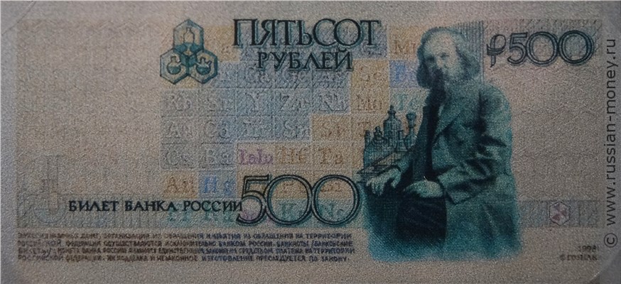 Банкнота 500 рублей 1998 (Менделеев, эскиз). Реверс