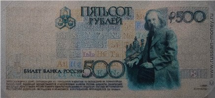 Банкнота 500 рублей 1998 (Менделеев, эскиз). Реверс