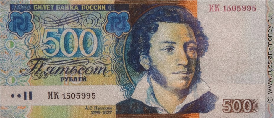 Банкнота 500 рублей 1997 (Пушкин, эскиз). Аверс