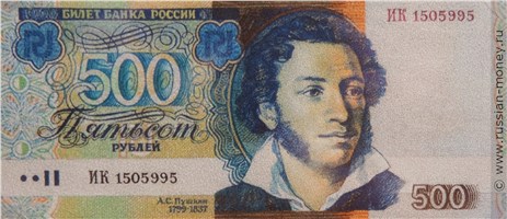Банкнота 500 рублей 1997 (Пушкин, эскиз). Аверс