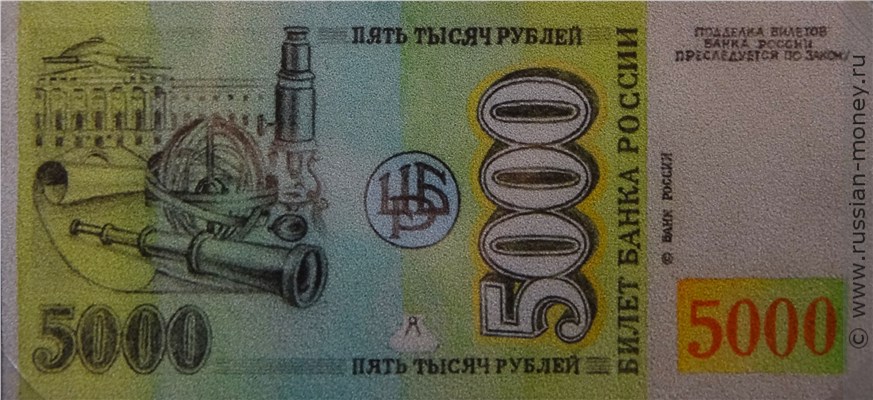 Банкнота 5000 рублей 1992 (Ломоносов, эскиз). Реверс