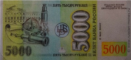 Банкнота 5000 рублей 1992 (Ломоносов, эскиз). Реверс