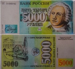 5000 рублей 1992 (Ломоносов, эскиз) 1992
