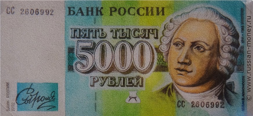 Банкнота 5000 рублей 1992 (Ломоносов, эскиз). Аверс