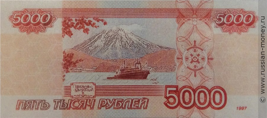 Банкнота 5000 рублей 1997 (Петропавловск-Камчатский, эскиз). Реверс