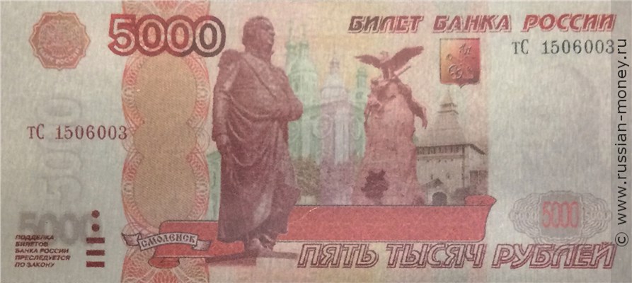 Банкнота 5000 рублей 1997 (Смоленск , эскиз). Аверс