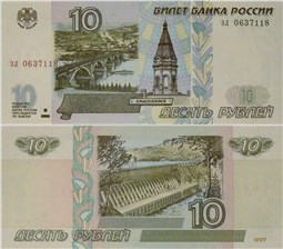 10 рублей 1997 (без модификации)