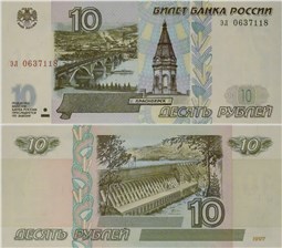10 рублей 1997 (без модификации) 1997