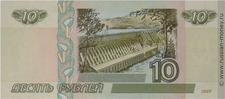 Банкнота 10 рублей 1997 (без модификации). Стоимость. Реверс