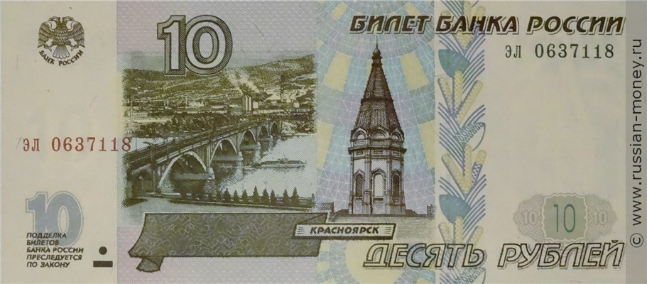10 рублей 1997 года (без модификации). Стоимость. Аверс