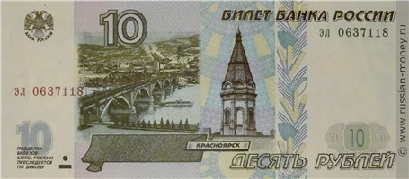 Банкнота 10 рублей 1997 (без модификации). Стоимость. Аверс