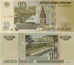 10 рублей 1997 (модификация 2001 года)