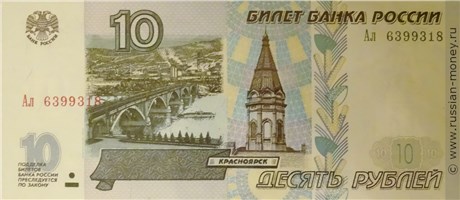 10 рублей 1997 года (модификация 2001 года). Стоимость. Аверс