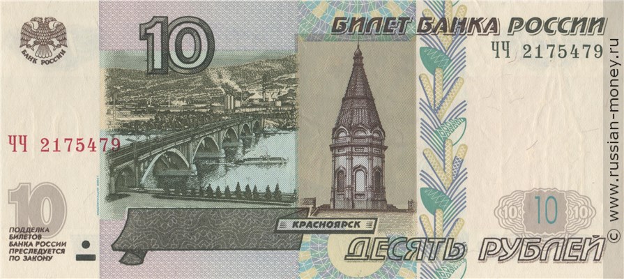 10 рублей 1997 года (модификация 2004 года). Стоимость. Аверс