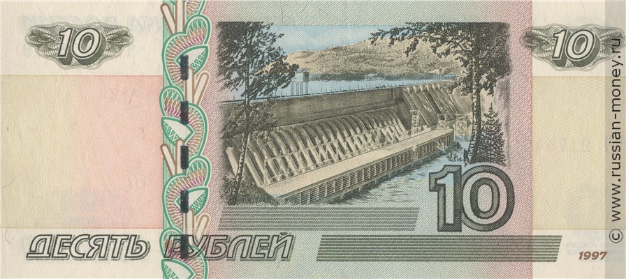 10 рублей 1997 года (модификация 2004 года). Стоимость. Реверс