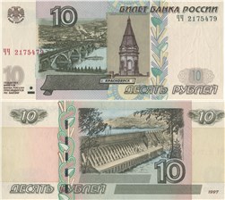 10 рублей 1997 (модификация 2004 года)