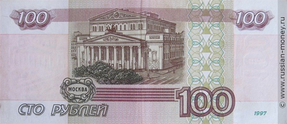 100 рублей 1997 года (без модификации). Стоимость. Реверс