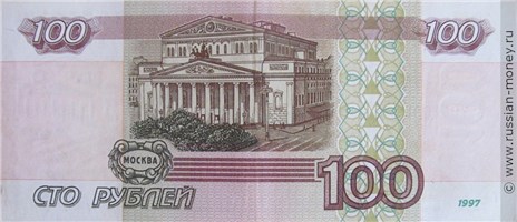 100 рублей 1997 года (без модификации). Стоимость. Реверс