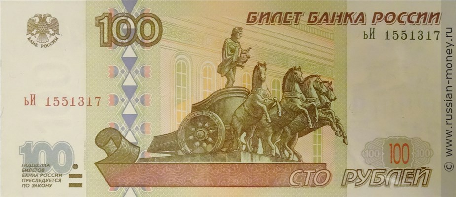 100 рублей 1997 года (модификация 2001 года). Стоимость. Аверс