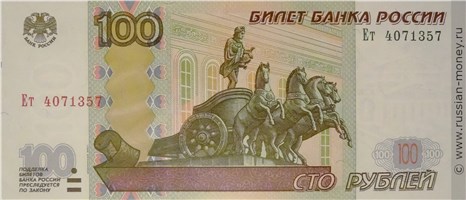 100 рублей 1997 года (модификация 2004 года). Стоимость. Аверс