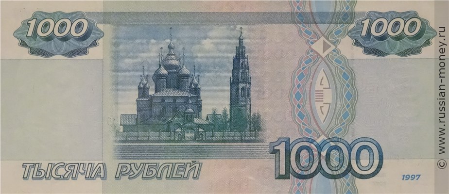 Банкнота 1000 рублей 1997 (без модификации). Стоимость. Реверс