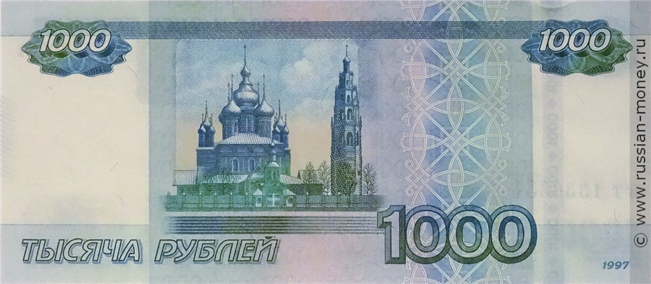 1000 рублей 1997 года (модификация 2010 года). Стоимость. Реверс