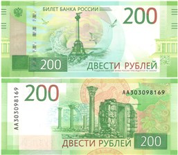 200 рублей 2017 2017