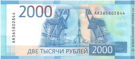 Банкнота 2000 рублей 2017. Стоимость. Реверс