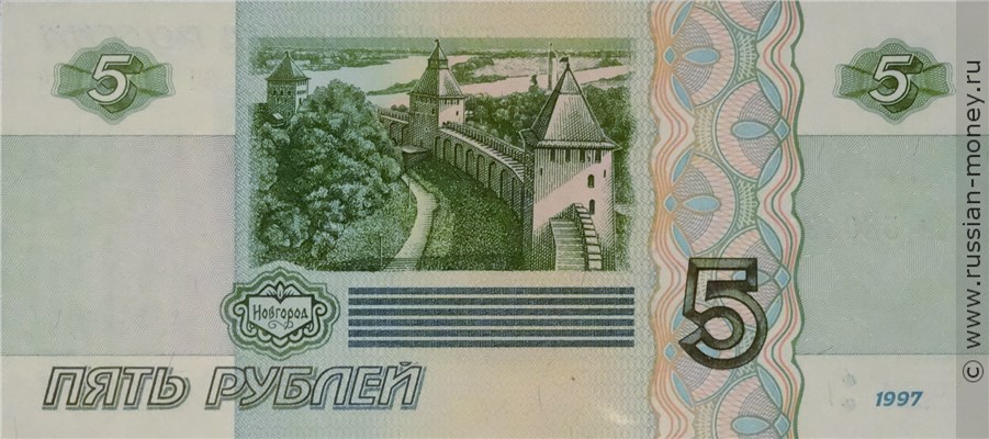 5 рублей 1997 года. Стоимость. Реверс