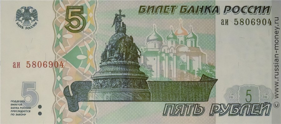 5 рублей 1997 года. Стоимость. Аверс