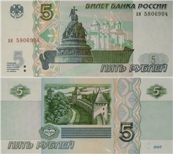 5 рублей 1997