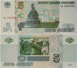 5 рублей 1997 1997