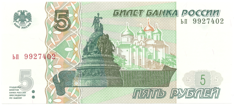 Банкнота 5 рублей 1997. Стоимость. Аверс