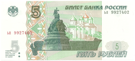 Банкнота 5 рублей 1997. Стоимость. Аверс