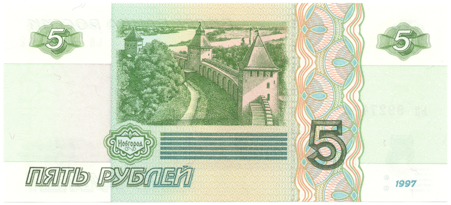 Банкнота 5 рублей 1997. Стоимость. Реверс