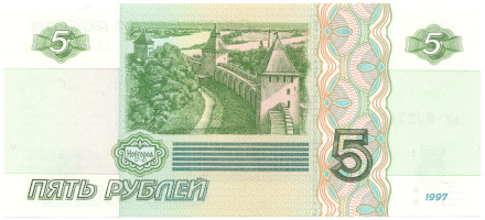 Банкнота 5 рублей 1997. Стоимость. Реверс
