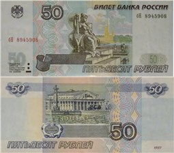 50 рублей 1997 (без модификации) 1997