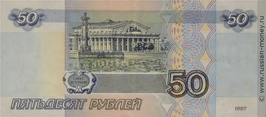 50 рублей 1997 года (без модификации). Стоимость. Реверс
