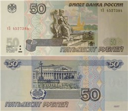 50 рублей 1997 (модификация 2001 года)