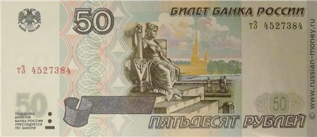 Банкнота 50 рублей 1997 (модификация 2001 года). Стоимость. Аверс