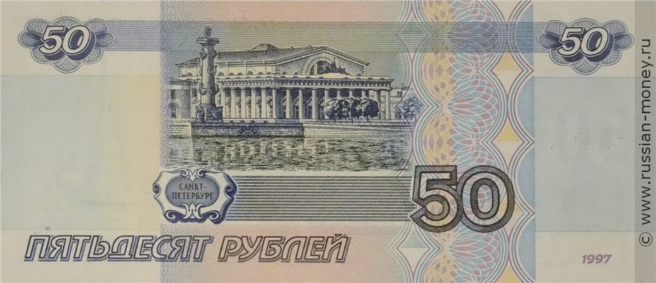 50 рублей 1997 года (модификация 2001 года). Стоимость. Реверс