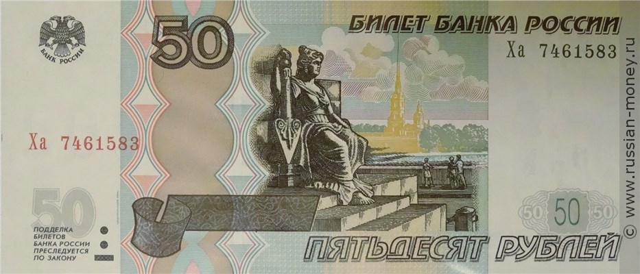 Банкнота 50 рублей 1997 (модификация 2004 года). Стоимость. Аверс