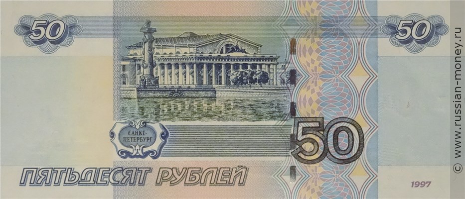 50 рублей 1997 года (модификация 2004 года). Стоимость. Реверс