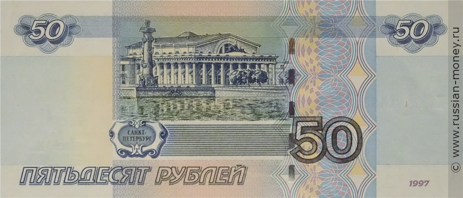 Банкнота 50 рублей 1997 (модификация 2004 года). Стоимость. Реверс