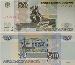 50 рублей 1997 (модификация 2004 года)